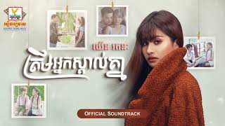 Video-Miniaturansicht von „ត្រឹមអ្នកស្គាល់គ្នា | ឈីន រតនៈ | ម្តាយ២ OST | RHM“