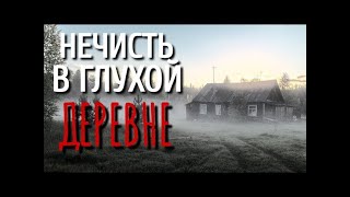 видео: ХОЗЯИН ЛЕСА  Страшные истории про Деревню!  Истории  Деревня  Сибирь  Деревенская Нечисть картинка: ХОЗЯИН ЛЕСА  Страшные истории про Деревню!  Истории  Деревня  Сибирь  Деревенская Нечисть