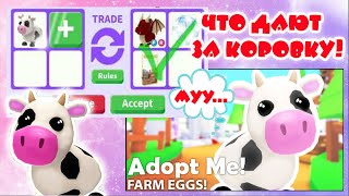 Что ДАЮТ за КОРОВКУ в Адопт Ми/ Шок!!! ТРЕЙДЫ НА КОРОВУ/ROBLOX/Adopt Me