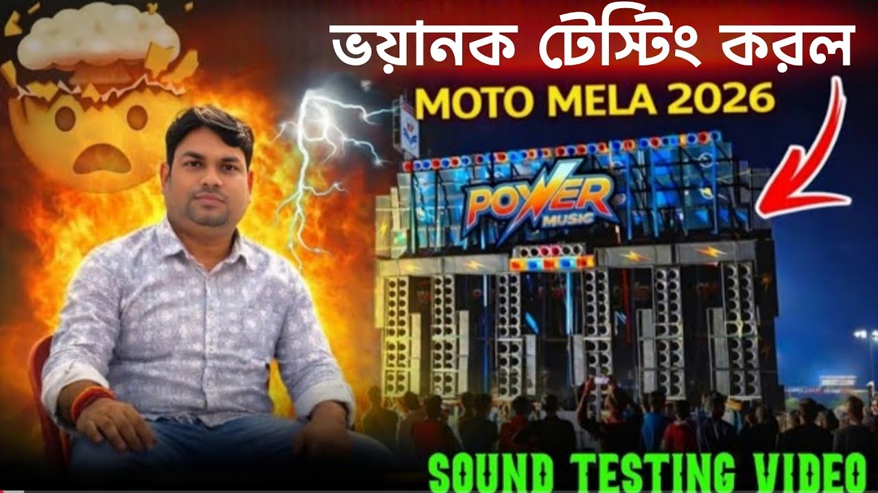 Power Music bhayanka Sound Testing motto Mela 2026. মানুষ মারা সাউন্ড টেস্টিং 