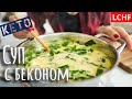 Кето суп 🍲 с беконом || LCHF суп