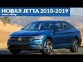 НОВАЯ JETTA / ОБЗОР АВТОМОБИЛЯ ОТ CAR DRIVEN / VOLKSWAGEN JETTA 2018-2019