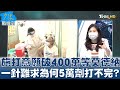 施打意願破400萬等莫德納 一針難求為何5萬劑打不完? 少康戰情室 20210726