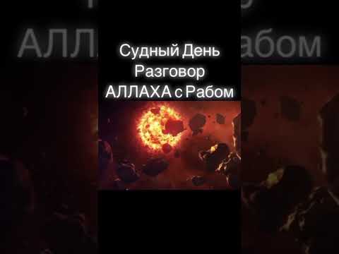 Судный день разговор АЛЛАХА с Рабом...