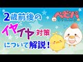2歳前後のイヤイヤ対策について解説!【ベビーパーク公式】No.44