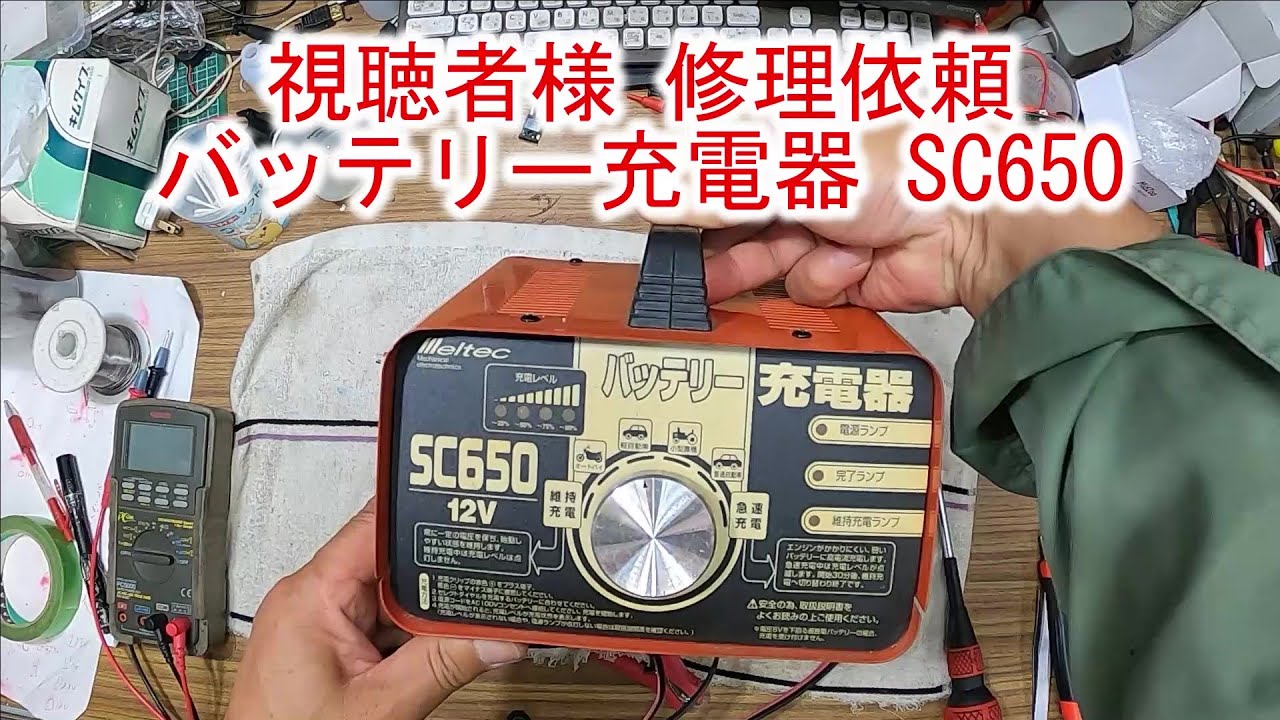 Viewer Repair Request] Battery Charger SC650 - YouTube