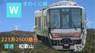 jr西日本　きのくに線　223系2500番台　下津～加茂郷