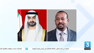 محمد بن زايد يتلقى اتصالاً هاتفياً من رئيس وزراء إثيوبيا