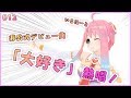 #12 念願の歌手デビュー!