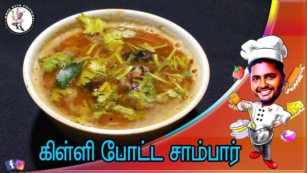 killi potta sambar recipe in Tamil மிளகாய் கிள்ளி சாம்பார் செய்வது