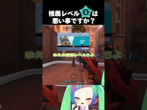 【OW2】推薦レベル5は地雷という文化　#overwatch2 #shorts #オーバーウォッチ2 #ow2 #vtuber