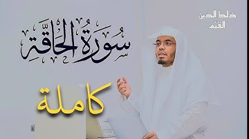 تلاوة خاشعة لسورة الحاقة كاملة للشيخ ياسر الدوسري إمام الحرم المكي