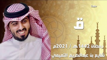 سورة ق " ليلة 27 رمضان 1442هـ " - شايع التميمي