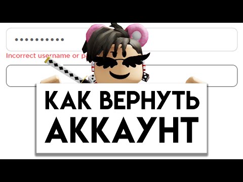 Что делать, если ЗАБЫЛ ПАРОЛЬ ОТ РОБЛОКС?? КАК ВЕРНУТЬ АККАУНТ 2023