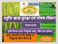 राष्ट्रीय_खाद्य_सुरक्षा_एवं_पोषण_मिशन  NFSM NFSNM NAtional food security Nutrition missoin