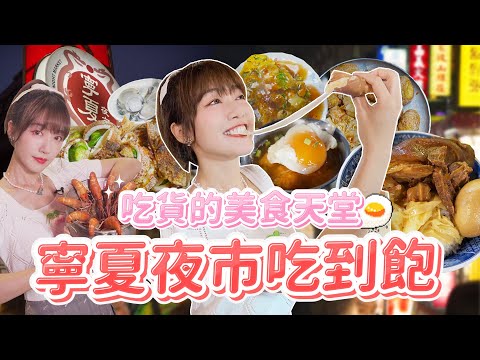 台北寧夏夜市吃到飽！老饕必吃的美食天堂！值得排隊的知名美食有哪些？｜🌱泱泱Lynn