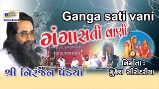 Ganga Sati Vani By Niranjan Pandya | Ganga Sati Vani | Gujarati Bhajan | Dayro