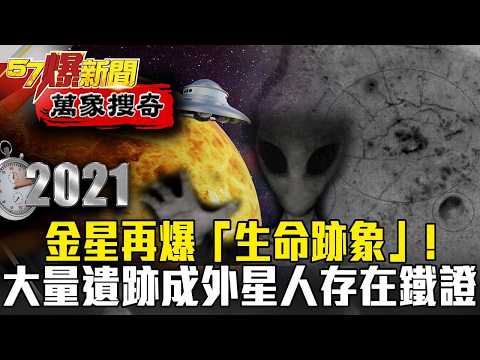 New Signs of Life on Venus?! Massive "Ruins" as Ironclad Proof of Aliens?! - Huang Shih-tsung, Ma...