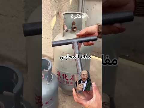 فكرة مفك راس اسطوانات الغاز محطة الفلاح النموذجية