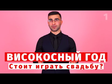 Свадьба в високосный год. Можно ли выходить замуж? Високосный год.