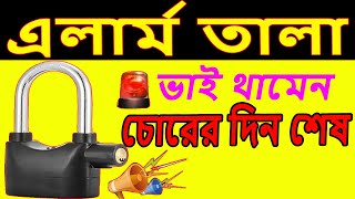 চায়না এলার্ম তালা, alarm lock, সিকিউরিটি এলার্ম লক, security alarm tala, alarm lock review,