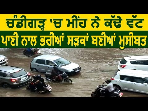 Chandigarh में भारी बारिश, सड़कों पर भरा पानी लोगों के लिए बना मुसीबत