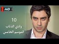 وادي الذئاب الجزء الخامس الحلقة 10 نجاتي شاشماز غوركان أويغون مدبلج Full HD وادي الذئاب الجزء الخامس الحلقة 10 نجاتي شاشماز غوركان أويغون مدبلج Full HD