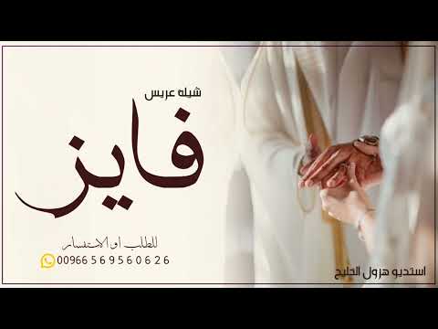 شيلة عريس باسم فايز فقط حماسية 2025 مبروك يا فايز عدد ذاري النود افخم شيلة باسم فايز فهد العيباني 