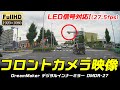 【フルHD 1080p】DMDR-27 DMDR-28Aフロントカメラ映像！LED信号機 対応（27.5fps）セパレートタイプ11.88インチ「ドリームメーカー」