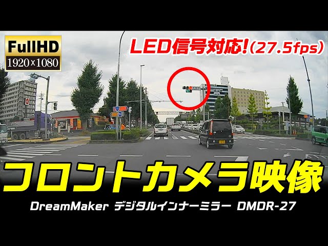 フルHD 1080p】DMDR-27 DMDR-28Aフロントカメラ映像！LED信号機 対応