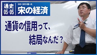 無料【世界史Ⅰ】W-05-05　宋の経済　～　通貨の信用って、結局なんだ？／《世史05》五代十国～元