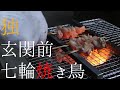 独・玄関前七輪焼き鳥「日々是好日」優しい時間