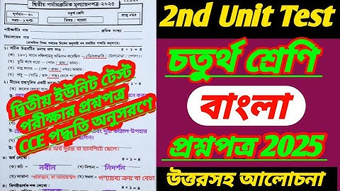 class 4 2nd unit test 2025/class 4/2nd unit test/class 4 bengali/class 4 bengali 2nd unit test  2025
