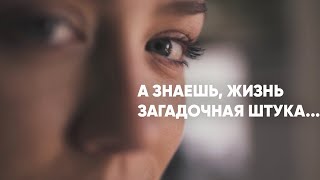 А знаешь жизнь загадочная штука... | Дмитрий Кудрявцев | Очень душевный стих