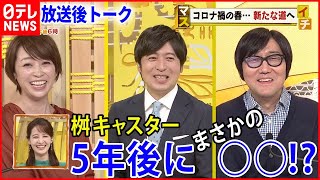 【放送後トーク】心の火種は消えない！？それぞれが描く“第二の人生”  『マスイチ』