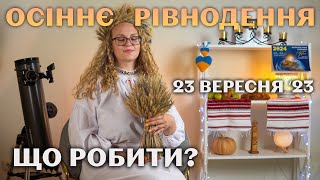 ОСІННЄ РІВНОДЕННЯ ТА СВЯТО ВРОЖАЮ 23 ВЕРЕСНЯ 2023 ЩО РОБИТИ?