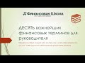 ДЕСЯТЬ важнейших  финансовых терминов для руководителя для того, чтобы принимать финансовые решения