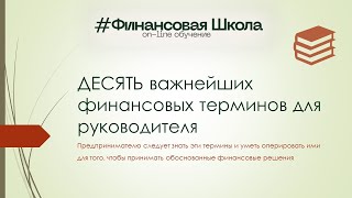 ДЕСЯТЬ важнейших  финансовых терминов для руководителя для того, чтобы принимать финансовые решения