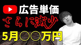 【広告単価また減少...】5月収益は○○万円！今後食えなくなるYouTuberが続出するかも...