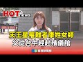 天王星罹難者康姓女師　父從台中趕赴殯儀館｜華視新聞 20240404