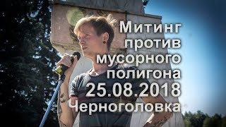 Д. Полианчик на митинге в Черноголовке 25.08.2018 г.