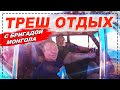 ТРЕШ ОТДЫХ С БРИГАДОЙ ОЛЕГА МОНГОЛА! ЗАБРАЛ СВОЮ ТАЧКУ С РЕМОНТА! ВЫЖИВАНИЕ НА 1000 РУБЛЕЙ НАЧАЛО!