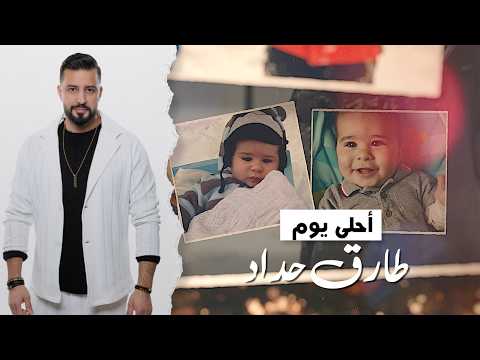 احلى يوم