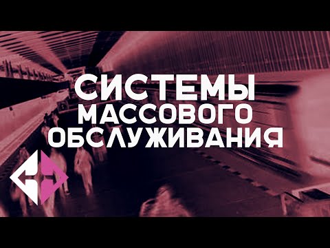 Системы массового обслуживания (Вадим Макаров) | ИПУ РАН