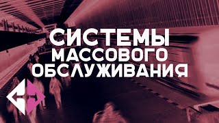Системы массового обслуживания (Вадим Макаров) | ИПУ РАН