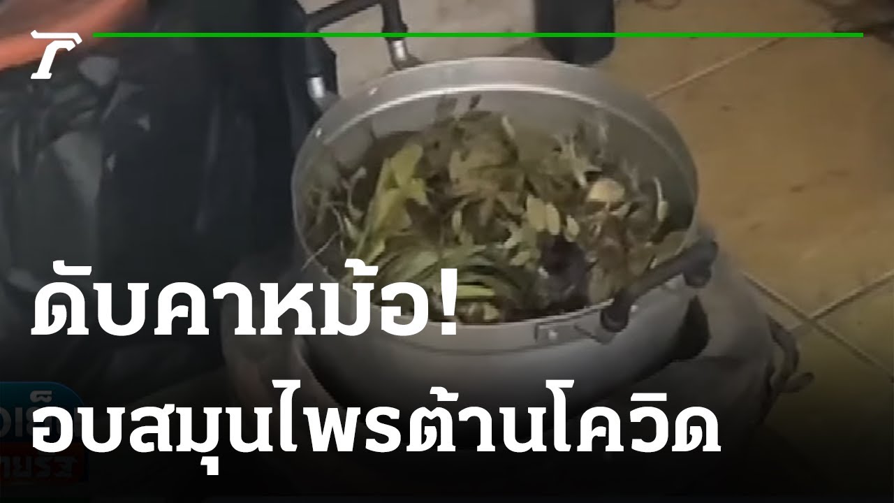 อุทาหรณ์ สาวใหญ่ตั้งหม้อนั่งอบสมุนไพร ดับคาหม้อ | 04-10-64 | ข่าวเย็นไทยรัฐ