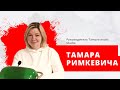 Руководитель Tamara music Studio Тамара Римкевича