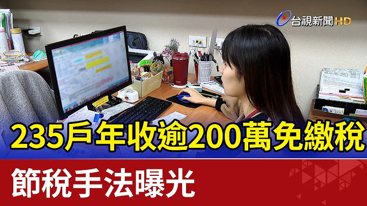 235户年收逾200万免缴税  节税手法曝光 - 天天要闻