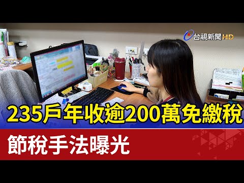 235戶年收逾200萬免繳稅 節稅手法曝光 