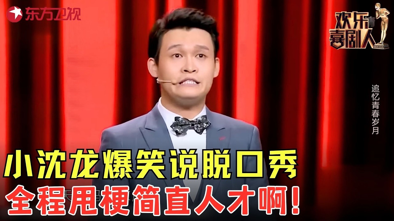 小沈龙当年有多厉害，来看看他这段脱口秀，全场笑得上气不接下气！《同桌的你》#小沈龙 #欢乐喜剧人5 clip